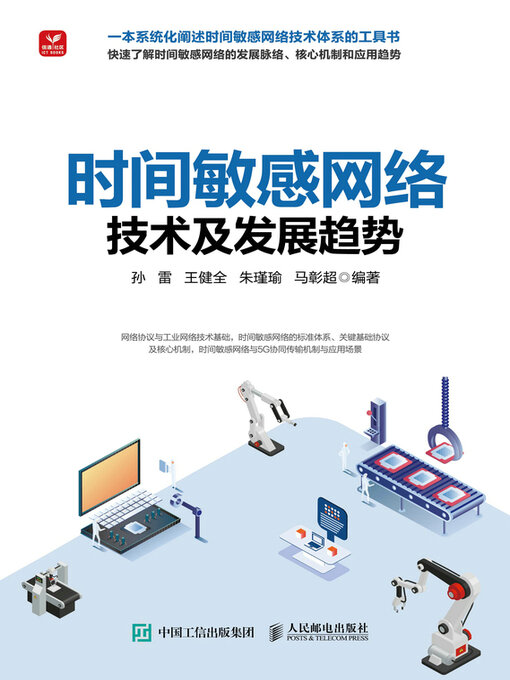 Title details for 时间敏感网络技术及发展趋势 by 孙雷 - Available